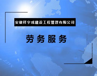 劳务服务