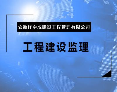 工程建设监理