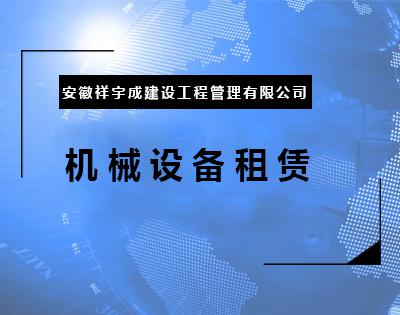 机械设备租赁