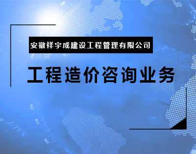 工程造价咨询业务.jpg