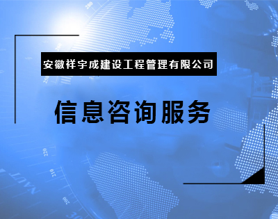 信息咨询服务.jpg