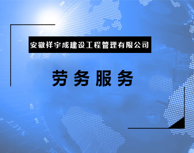 劳务服务.jpg